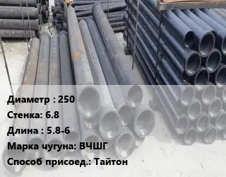 Труба чугунная 250 s=6.8 L=5.8-6 Чугун:ВЧШГ Тайтон